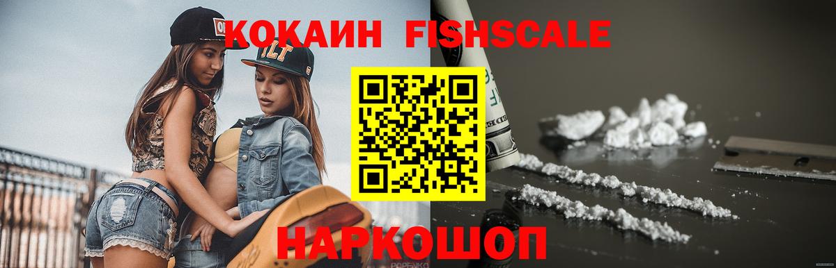 Cocaine Fish Scale Абинск